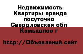 Недвижимость Квартиры аренда посуточно. Свердловская обл.,Камышлов г.